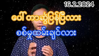 ဖေဖော်ဝါရီလ ၁၇ ရက်နေ့အတွက် ရုပ်သံ [upl. by Parsifal]