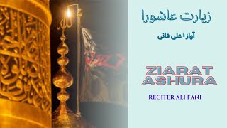 Ziarat Ashura  Ziyarat Ashura in the voice of Ali Fani  علي فاني زيارة عاشوراء [upl. by Piegari]