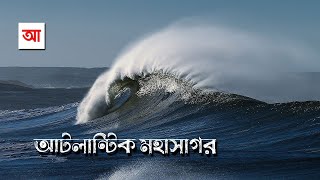 আটলান্টিক মহাসাগর  পৃথিবীর দ্বিতীয় বৃহত্তম মহাসাগর  আদ্যোপান্ত  Atlantic Ocean  Adyopanto [upl. by Oilenroc]