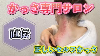 【かっさ専門サロンの正しいセルフかっさ】首肩こりや小顔に！頑固な肩こりもカッサampカッピングで繰り返さない。柔軟な筋肉を維持する鍵は血行！かっさ筋膜リリース カッピングマッサージ ＃肩こり [upl. by Enamrahs]