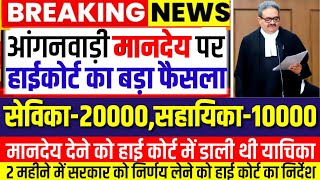 आंगनवाड़ी मानदेय पर हाई कोर्ट का बड़ा फैसलासेविका 20000 सहायिका 10000 मानदेय की याचिका पर फैसला [upl. by Diahann290]