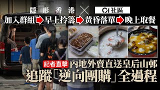 【逆向代購】01直擊新興「逆向團購」一條龍跨境內地外賣直送皇后山｜01新聞｜隱形香港 X 01社區｜深圳外賣｜內地人氣美食｜北區｜團購外賣｜逆向代購｜hk01 [upl. by Enalda]