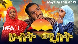 ሁለት ሚስት አስቂኝ የቤተሰብ ድራማ S1 EP1 ክፍል 1  Ethiopia  seifu on ebs tv  besintu በስንቱ  minber tv የኔ መንገድ [upl. by Simonsen]