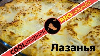 Как приготовить классическую лазанью с соусом болоньез и бешамель САМЫЙ КЛАССНЫЙ РЕЦЕПТ [upl. by Ikcir853]