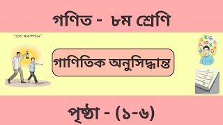 Class8  Math  Unit1  Page 16  গণিত । ৮ম শ্রেণি। পৃষ্ঠা ১৬ । গাণিতিকি অনুসন্ধান। অধ্যায় ১ [upl. by Starr]