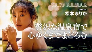 【俳優・松本まりか】あふれ出る大人の色気…極上の温泉宿で表紙撮影 [upl. by Eicyac500]