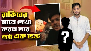 রেস্টুরেন্ট এ রাকিবের সাথে দেখা করল এক খুদে ভক্ত  Rakib Hossain Little Fan Boy  Rakib Hossain [upl. by Llehsor]