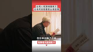 「台灣人為什麼捐這麼多錢？」日本阿伯寫書推動台日友好！ 今周刊 木下淳一 日本 台灣 [upl. by Aicetal701]