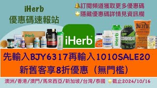 🛍️iHerb雙十大優惠✨限時全站無門檻8折，更多驚喜詳見資訊欄 iHerb 優惠碼折扣碼 BJY6317 [upl. by Sherburn790]