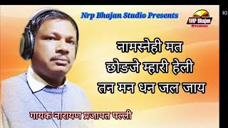 हेली भजन  रामस्नेही मति छोङजै तन मन धन जल जाय  ramsnehi mat chhodje heli  नारायण प्रजापत [upl. by Coward893]