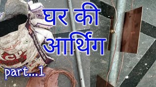 How to make earthingघर में अर्थिंग कैसे करे। part1 [upl. by Adnamal796]