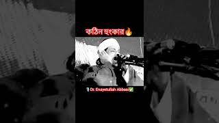 কঠিন হুংকার🔥 ডক্টর এনায়েত উল্লাহ আব্বাসী।Dr Enayetullah Abbasi [upl. by Horner]