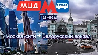 ГонкаМосквасити➡️Белорусский вокзал [upl. by Jerrome785]