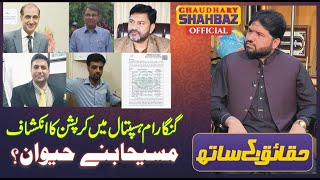 Ganga Ram Hospital Mega corruption scandal exposed [upl. by Ennovoj]