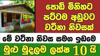 ලක්ෂ 10 ට වටිනා නිවසක්  House for sale in sri lanka  Aduwata gewal Low price house  Gewal [upl. by Aerdnac]