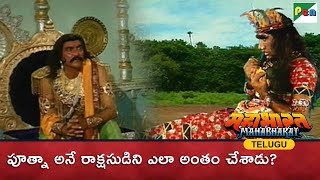 Shri Krishna Janmashtami Special  పూత్నా అనే రాక్షసుడిని ఎలా అంతం చేశాడు  Putna Vadh  Mahabharat [upl. by Dyolf]