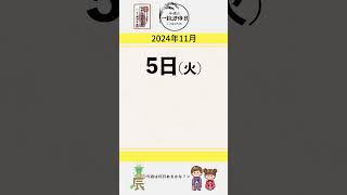 【酉の市】2024年11月4日～11月10日の一粒万倍日！！ ＃運勢 ＃神宮館 暦 ＃開運日 占い 九星気学風水 [upl. by Yasmin]