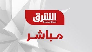 تلفزيون الشرق مباشر  Asharq News Live [upl. by Durware297]