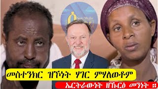 Solo Media ፥መስተንክር ዝኾነት ሃገር ምሃለወቶም [upl. by Rahman]