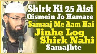 Shirk Ki 25 Aisi Qismein Jo Hamare Samaj Me Aam Hai Jinhe Log Shirk Nahi Samajhte By AdvFaizSyedOfficial [upl. by Olwena]