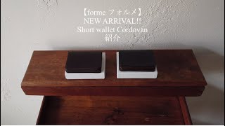 【forme フォルメ】NEW ARRIVAL Short wallet Cordovan 紹介 [upl. by Oidivo512]