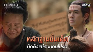 ENG SUB หลักฐานชิ้นเด็ด มัดตัวแม่สนมคนโปรด  Highlight แม่หยัว Ep04  6 พย 67  one31 [upl. by Layap]