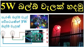 කැඩුනු බල්බ් වැලෙන් වෙසක් එකට 5w බල්බ් වැලක් හදමු  wesak Bulb decoration [upl. by Evod654]