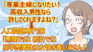 【婚活 専業主婦】人口問題の専門家。「専業主婦になりたい」発言は9割の男性から「期待外れの女」と思われます。これは男性の学歴が高いほどハッキリしてますね。ただ中卒男性だけは専業主婦を認めてくれるかも？ [upl. by Ecinnej]