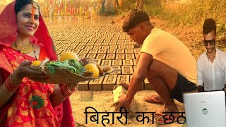 आस्था का महापर्व छठ पूजा ll CHHATH FESTIVAL BIHAR ll WEB SERIES ll web series [upl. by Kra764]