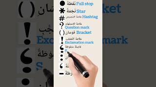 Punctuation marks علامات الترقيم english arabiclanguage learnenglish arabiclearning shortvideo [upl. by Grimonia]