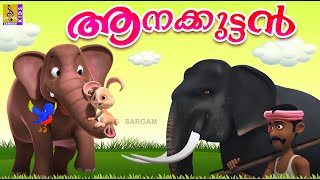 ആനക്കുട്ടൻ  Kids Cartoon Stories amp Songs  Elephant Songs amp Stories  Aanakuttan [upl. by Eceeryt662]