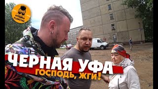 УФА ЗДЕСЬ ЖИТЬ НЕЛЬЗЯ Проверил все городские дырочки [upl. by Ditzel915]