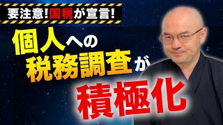 国税は「個人への税務調査」を積極的･厳格に行うと宣言！特に無申告には的確かつ厳格に対応！ネット物販やウーバーなどは情報を収集し積極的に調査！ [upl. by Oigroeg]