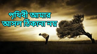 পৃথিবী আমার আসল ঠিকানা নয়  Prithibi Amar Asol Thikana Noy  Bangla Gojol 2020  AyatTV Bangla [upl. by Blodgett942]