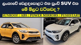 KIA STONIC Full Review  Vehicle import srilanka 2025 sinhala  New unregistered cars import [upl. by Gladys]