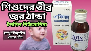 afix syrup bangla cefixime syrup [upl. by Ateekahs]