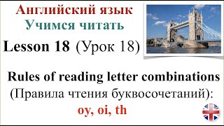 Английский язык Урок 18 Учимся читать Правила чтения буквосочетаний Транскрипция [upl. by Mosira]