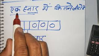 1000 mein kitne zero lagte hain  1000 kitna hota hai  Number Spelling  Hindi  maths teacher [upl. by Uaeb530]