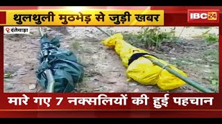 Dantewada Naxal News  मारे गए 7 नक्सलियों की हुई पहचान  अब तक 29 नक्सलियों की हुई पहचान [upl. by Avevoneg]