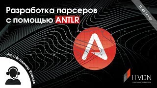 Разработка парсеров с помощью ANTLR [upl. by Camfort]