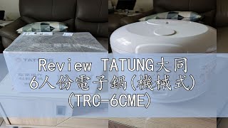 Review TATUNG大同 6人份電子鍋機械式 TRC6CME [upl. by Rowena788]