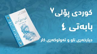 کوردی پۆلی ٧  بابەتی 4  دیارخەری ناو و تەواوکەری کار [upl. by Silbahc]