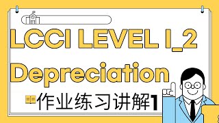 LCCI LEVEL I2 Depreciation 作业练习讲解1 [upl. by Ijok]