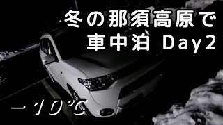 【PHEV車中泊 202】 冬の那須高原で車中泊 Day2 [upl. by Lladnik]