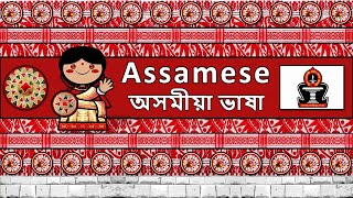 The Sound of the Assamese language UDHR Numbers Greetings Words amp The Parable [upl. by Parik]