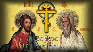 I Believe Верую  Russian Orthodox Chant [upl. by Elyrehc833]