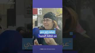 quotشوفته على الجزيرةquot شقيقة معتقل سوري تبكيه بسبب عدم العثور عليه رغم الإفراج عنه [upl. by Hulen]