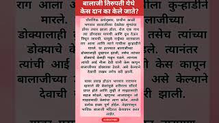 तिरुपती मधला बालाजी मंदिरात केसांचे का केले जाते यामागची कथा या व्हिडिओ मधून जाणून घ्याbalaji [upl. by Briney915]