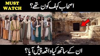 Ashab e Kahaf kon thay aur unn kay saath kia waqia paish aya  urdu hindi islamic quranic story [upl. by Githens]