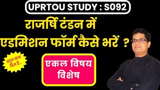 राजर्षि टंडनएडमिशन फॉर्म भरें ✍️ How to fill Admission form [upl. by Norvall]